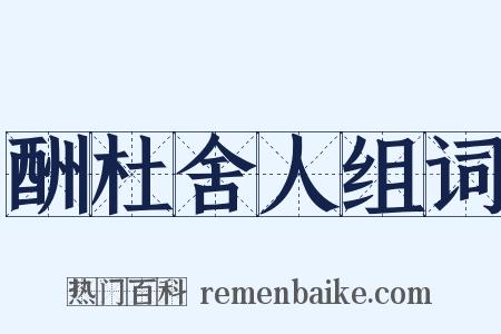 酬杜舍人组词是什么意思的图片